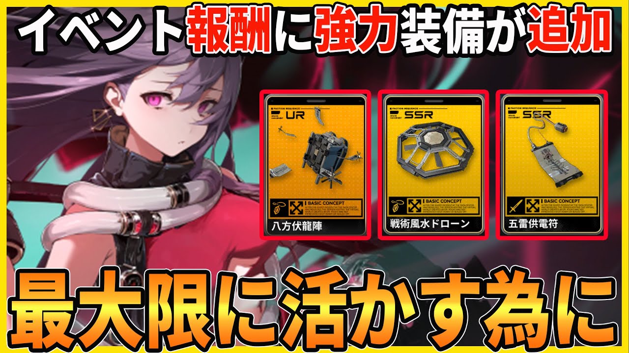 レゾナンス】全員入手の新装備「UR八方伏龍陣」「SSR戦術風水ドロ－ン