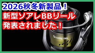 New product information for Fall/Winter 2026! The Soare BB reel
