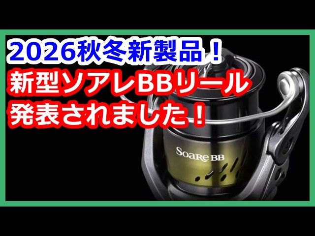 New product information for Fall/Winter 2026! The Soare BB reel