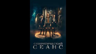 Спиритический сеанс смотреть фильм новинку ужасы погибла одна ученица The Seance 2021