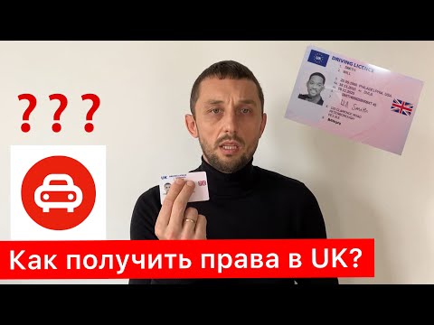 КАК ПОЛУЧИТЬ ВОДИТЕЛЬСКИЕ ПРАВА В ВЕЛИКОБРИТАНИИ | ОБМЕН ПРАВ НА БРИТАНСКИЕ | УКРАИНЦАМ ПОВЕЗЛО!