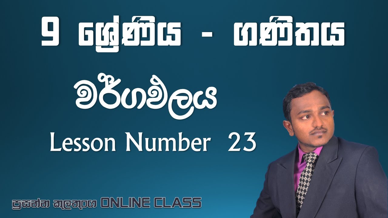 9 ශ්‍රේණිය ගණිතය ‍ - පාඩම් අංක 23 | ( වර්ගඵලය) | Grade 9 Maths - Lesson ...