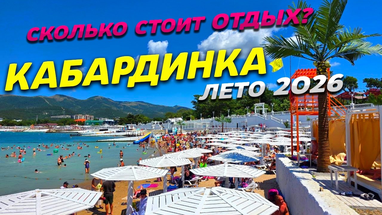КАБАРДИНКА 2026! ЦЕНЫ на ОТДЫХ этим ЛЕТОМ! ГОСТИНИЦЫ - ПЛЯЖИ - СТОЛОВЫЕ! ПОКАЗЫВАЮТ ПРАВДУ!