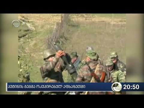 პუტინის გეგმა ოკუპირებულ აფხაზეთში