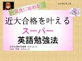 【英語対策講座「近大合格を叶えるスーパー英語学習法」】 2020年3月22日（日）近畿大学サイバーオープンキャンパス