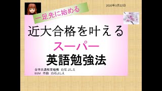 【英語対策講座「近大合格を叶えるスーパー英語学習法」】 2020年3月22日（日）近畿大学サイバーオープンキャンパス