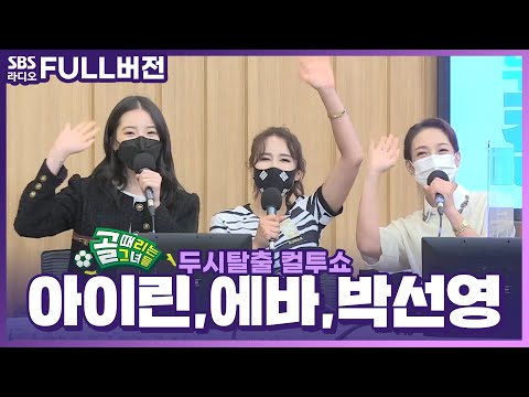 [FULL] ⚽️골때리는 그녀들⚽️ 박선영, 에바, 아이린 보는 라디오 | 두시탈출 컬투쇼 | 210928
