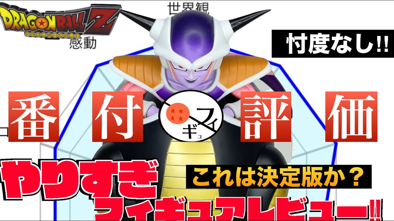 一番くじ】決定版か？ドラゴンボールEXのフリーザA賞フィギュアを忖度