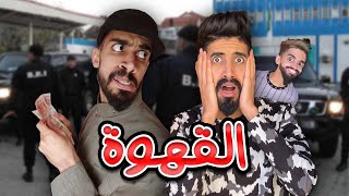 انقطاع القهوة مع كعوان و اسلام 😂🤣