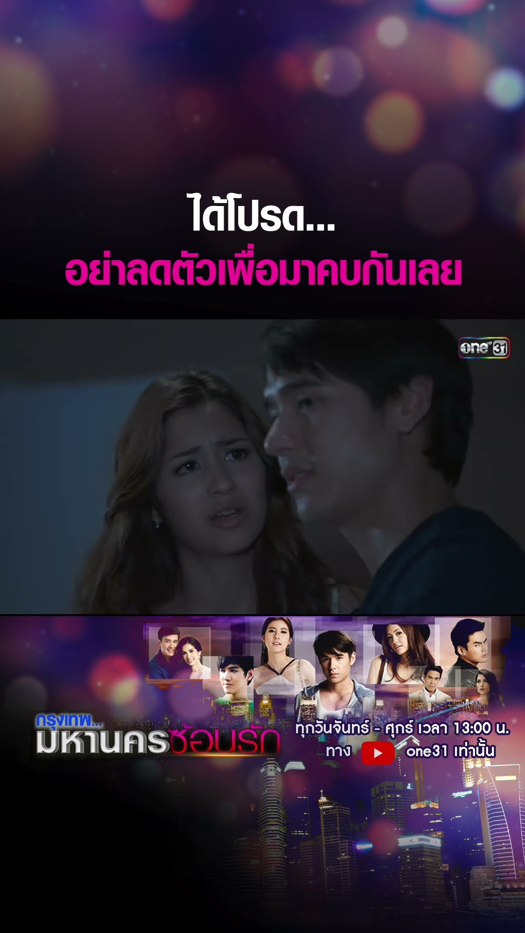 ได้โปรดอย่าลดตัวเพื่อมาคบกันเลย #shorts #กรุงเทพมหานครซ้อนรัก | one31
