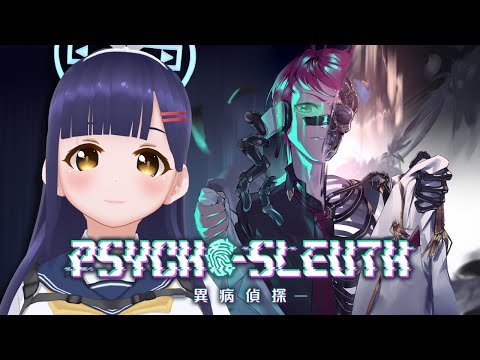 【病能探偵/Psycho-Sleuth Demo】認知異常×本格ミステリーのデスゲーム【#Vtuber】