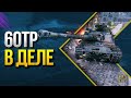 WoT 60TP - Проверяем в Деле