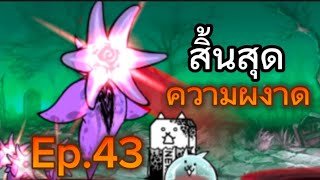 สอนเอาชนะบอส Zeo nel สิ้นสุดความผงาดเพื่อเอาแมวฟองสบู่สุดแสนจะบางแต่ตีโคตรแรง The battlecat Ep.43🐱😹 screenshot 5