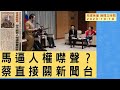 飛碟聯播網《飛碟晚餐 陳揮文時間》2023 10 19(四) 馬逼人權噤聲？ 蔡直接關新聞台