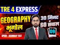 BPSC TRE 4.0 | Bihar Teacher Geography MCQ | TRE 4 Geography Top 60 MCQ in 30 Min | TRE 4 Express