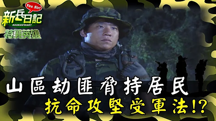 《特战英雄》山区劫匪胁持居民 抗命攻坚受军法!? - 天天要闻