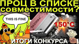 Перегрев VRM материнской платы | Тест цепей питания на microATX | Итоги конкурса