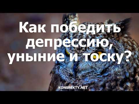 Как победить депрессию, уныние и тоску?