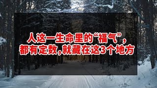 人这一生命里的“福气”，都有定数，就藏在这3个地方 | 女人經常喝咖啡，到底好還是不好？答案讓你意想不到！【中老年心語】#養老 #幸福#人生 #晚年