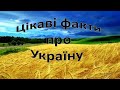 Цікаві факти про Україну