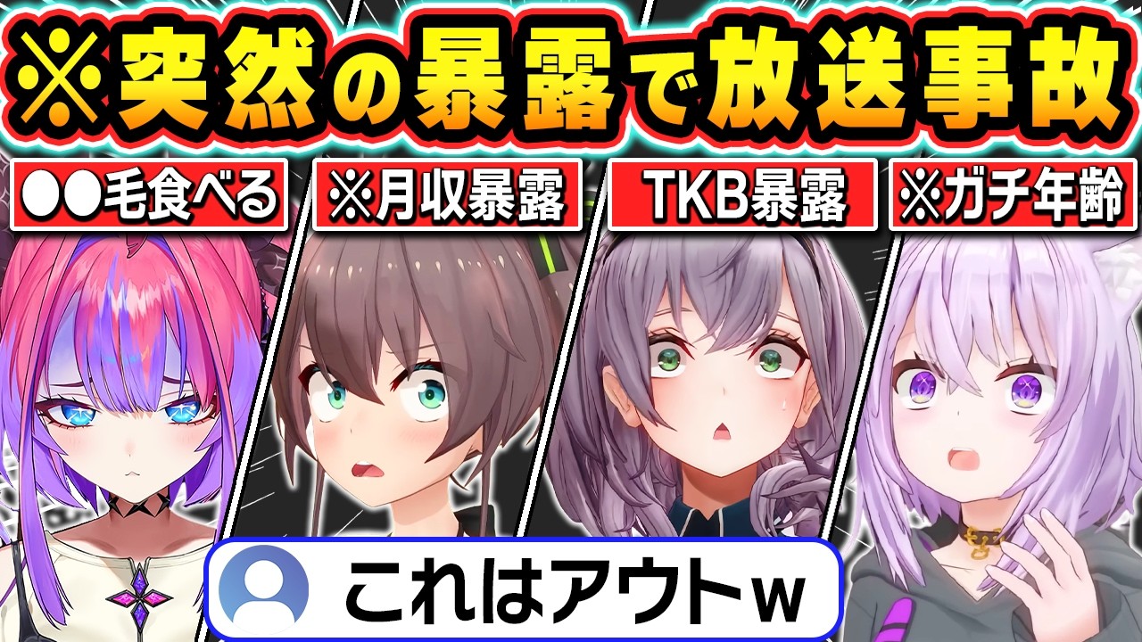 【総集編】配信中に突然衝撃の暴露を連発して放送事故をおこすホロメン達ｗ【ホロライブ/夏色まつり/猫又おかゆ/夏色まつり/兎田ぺこら/白銀ノエル/綺々羅々ヴィヴィ/切り抜き】
