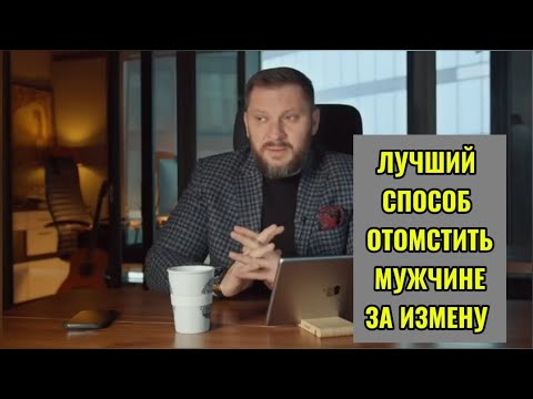Лучший способ отомстить