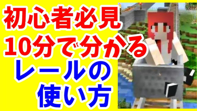 マイクラ初心者攻略 レールの使い方やパワードレールの間隔 分岐などまとめて解説 Java版 まあクラ ゆっくり実況 Youtube