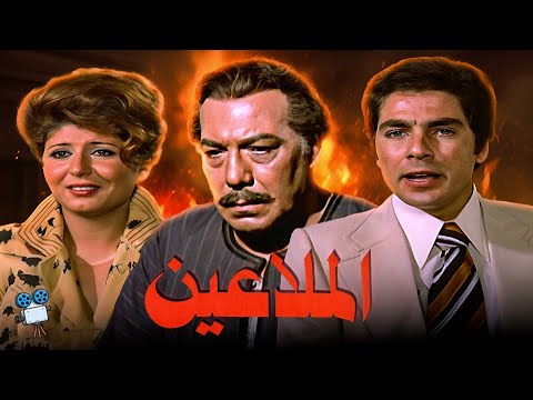 حصرياً فيلم الملاعيين | بطولة فريد شوقي وسهير رمزي