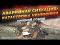 Аварийная ситуация-катастрофа неминуема!