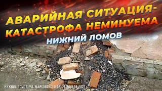 Аварийная ситуация-катастрофа неминуема!