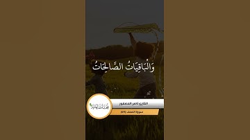 سورة الكهف القارئ ناصر العصفور || قناة لمحات ايمانية