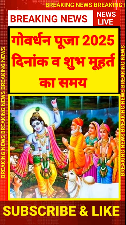 गोवर्धन पूजा 2025 | Govardhan Puja 2025 |Govardhan Puja Shubh Muhurat 2025 #govardhanpuja2025