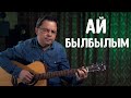 Сирин Хафизов - Ай, былбылым. Татарская народная песня