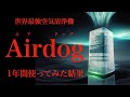 Airdog1年間使ってみた結果