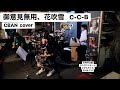 御意見無用、花吹雪 C-C-B CBAN cover 2026.7.12