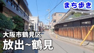 【まち歩き】放出(はなてん)～鶴見　大阪市鶴見区