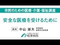 市民のための医療・介護・福祉講座「安全な医療を受けるために」