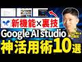 【無料神アプリ】Google AI Studio初心者でも安心な使い方10選｜高精度文字起こし・Veo2進化動画生成まで