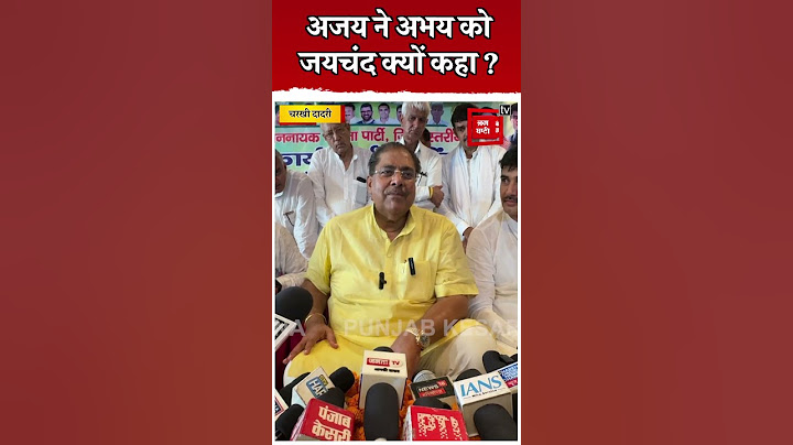Ajay Chautala ने अपने छोटे भाई Abhay Chautala को जयचंद क्यों कहा ?