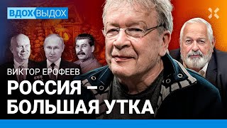 ЕРОФЕЕВ: Магический тоталитаризм Путина. Битва за сортиры. Бессмертие вождя. Скоро оттепель