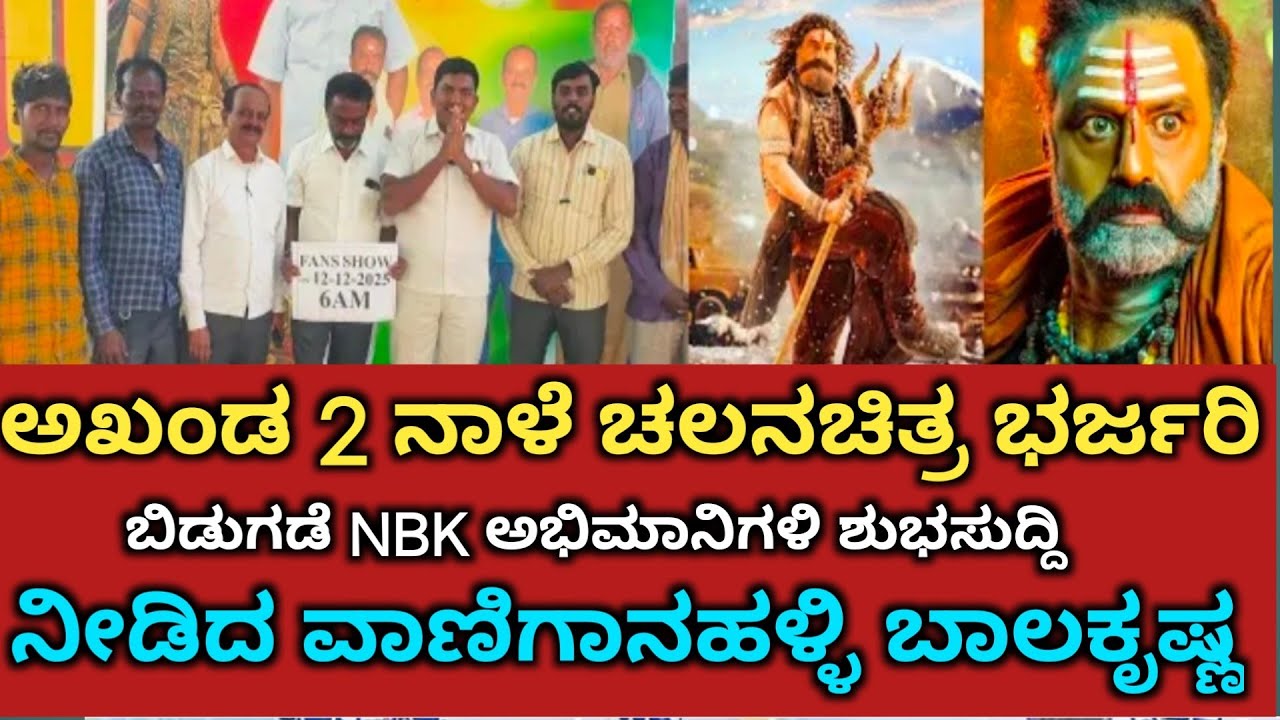 ಹೆಲ್ಮೆಟ್ ಕಡ್ಡಾಯವಾಗಿ ಹಾಕಿಕೊಂಡು ಬನ್ನಿ.. VANIGANAHALLI BALAKRISHNA.. AKHANDA 2 THANDAVAM at MULBAGAL