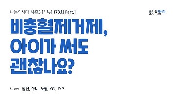 비충혈제거제, 아이가 써도 괜찮나요? - 나는의사다 [리뷰] [Audio]