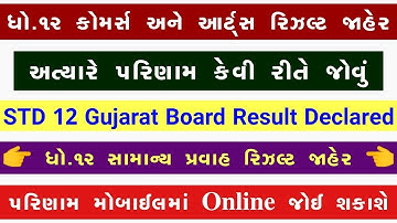 💥 રિઝલ્ટ જાહેર, STD 12 Result 2023 Date, STD 12 Commerce Result Date 2023, STD 12 Arts Result 2023