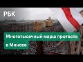 Массовый митинг оппозиции в Минске. Люди пришли к резиденции Лукашенко. Протесты в Белоруссии