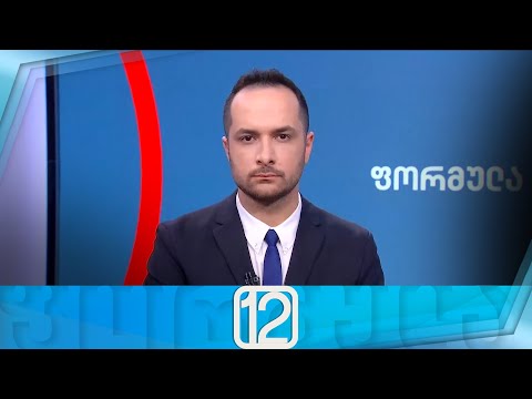 ფორმულა 12:00 საათზე — 2 მაისი