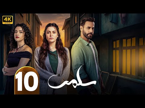الحلقة 10 مسلسل سلمى بطولة مرام علي و ستيفاني عطا الله و نيقولا معوض 2025