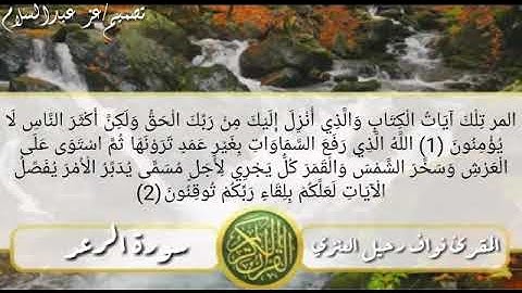 سورة الرعد كامله برواية الدوري عن الكسائي بصوت الشيخ المقرئ نواف بن رحيل العنزي