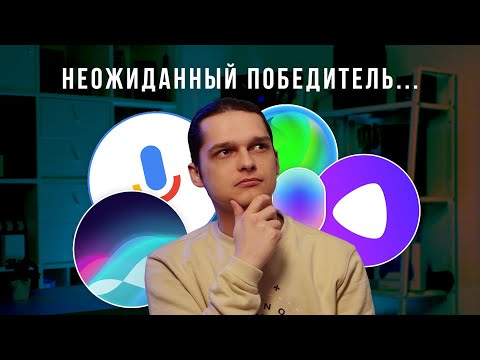 Битва ассистентов: Алиса / Сбер / Маруся / Google / Siri. Кто лучше?