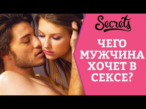 Чего мужчина хочет в сексе? Как удовлетворить мужчину? Советы сексолога [Secrets Center]