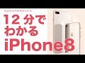 12分でわかるiPhone8：円熟の王道iPhoneにAppleの愛を感じる